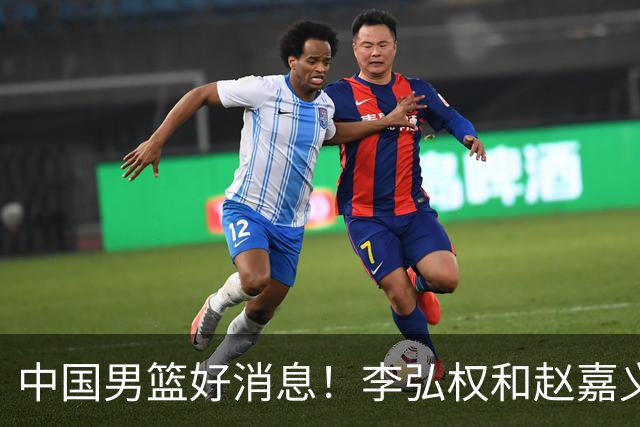 中国男篮好消息！李弘权和赵嘉义可以出战与日本的比赛