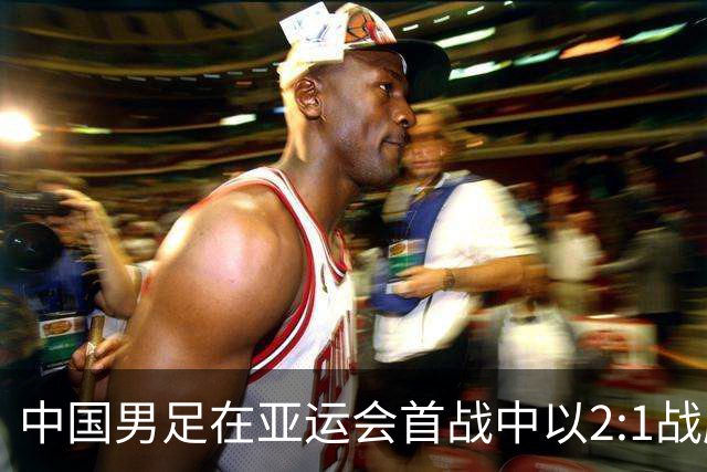 中国男足在亚运会首战中以2:1战胜朝鲜队，展现强劲实力！