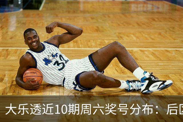 大乐透近10期周六奖号分布：后区09连开3次