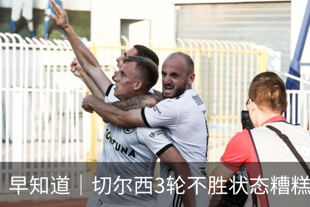 早知道｜切尔西3轮不胜状态糟糕