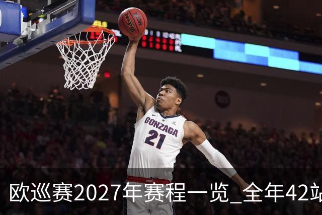 欧巡赛2027年赛程一览 全年42站中国共三场比赛