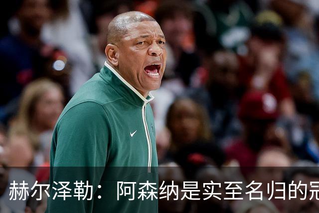 赫尔泽勒：阿森纳是实至名归的冠军，他们可能有英格兰最强阵容