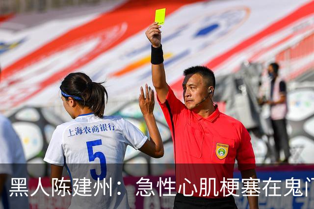 黑人陈建州：急性心肌梗塞在鬼门关了走一遭 希望大家多保重身体